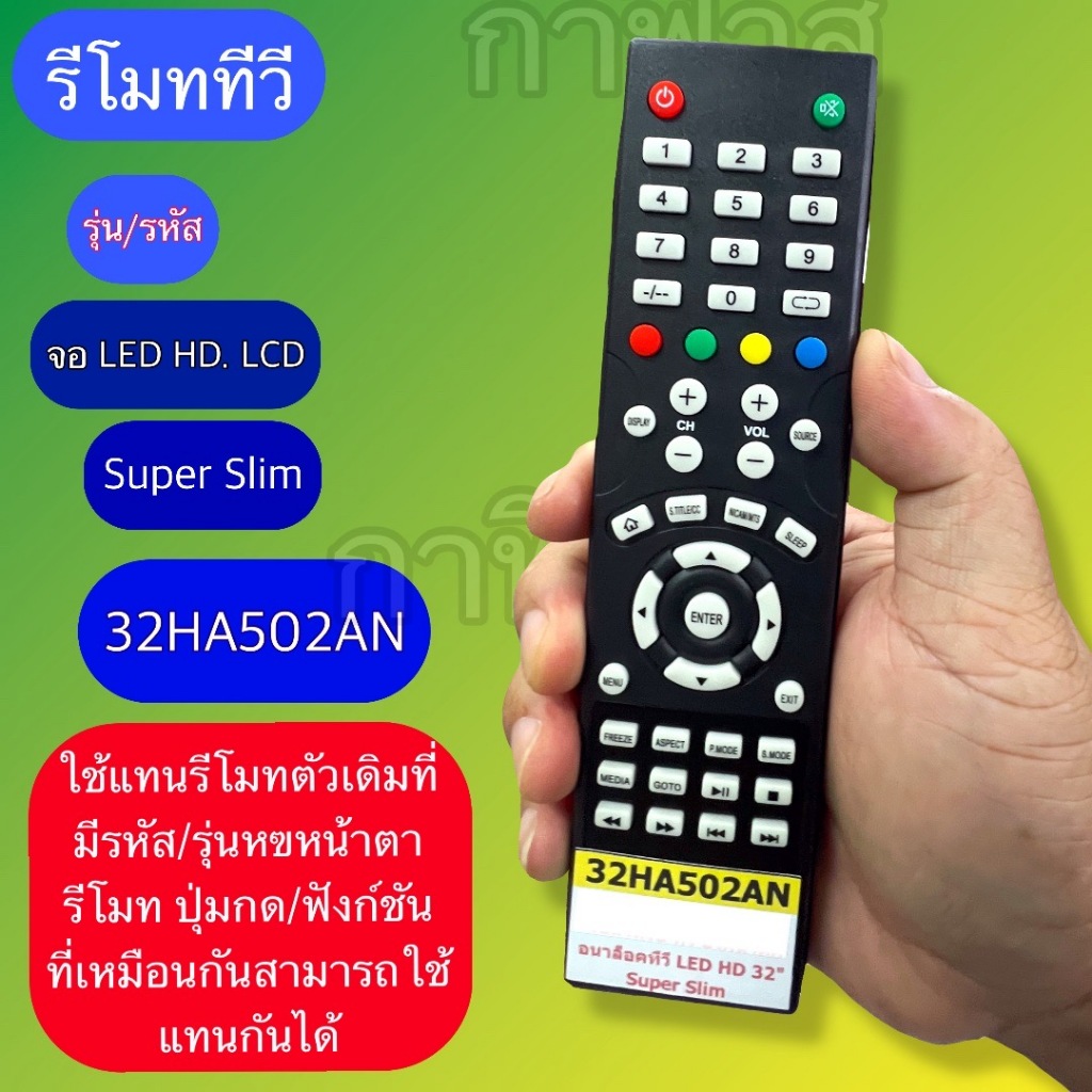รีโมท ใช้กับทีวี  tv จอแบน led /lcd รุ่น รหัส 32HA502AN รุ่นคำสั่งตรงกัน ใช้งานแทนกันได้ มีสินค้า พร้อมส่ง