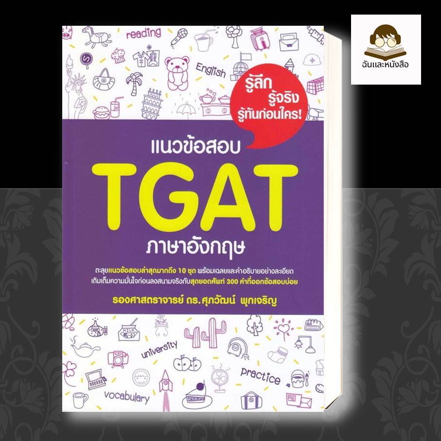 หนังสือ   แนวข้อสอบ TGAT ภาษาอังกฤษ ( สินค้าใหม่มือหนึ่งพร้อมส่ง)