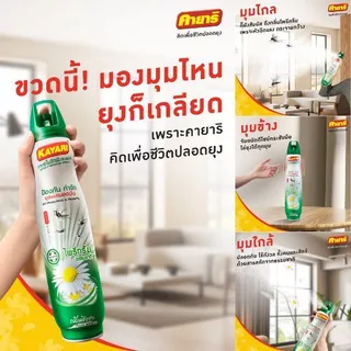 Kayari 600 ml (แพ็ค3) ไพรีทรัม สเปรย์กันยุง,แมลงบิน กลิ่นชิเซน กำจัดยุงภายในบ้าน ปลอดภัยที่แม่กล้าใช้ดูแลลูก