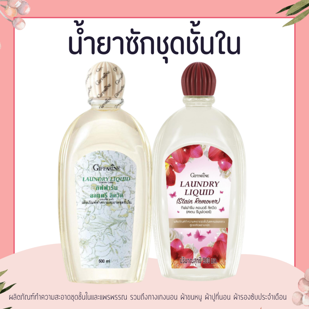 น้ำยาซักชุดชั้นใน LAUNDRY LIQUID GIFFARINE ซักผ้า หน้ากากอนามัย อ่อนโยน ถนอมใยผ้า กิฟฟารีน