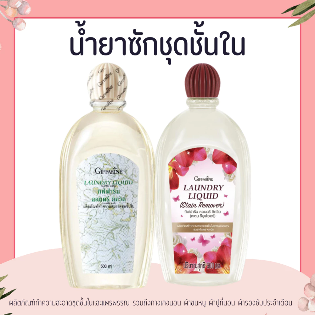 น้ำยาซักชุดชั้นใน LAUNDRY LIQUID GIFFARINE ซักผ้า หน้ากากอนามัย อ่อนโยน ถนอมใยผ้า กิฟฟารีน