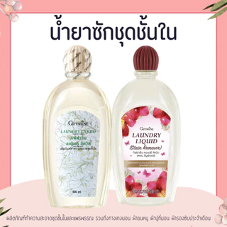 น้ำยาซักชุดชั้นใน LAUNDRY LIQUID GIFFARINE ซักผ้า หน้ากากอนามัย อ่อนโยน ถนอมใยผ้า กิฟฟารีน