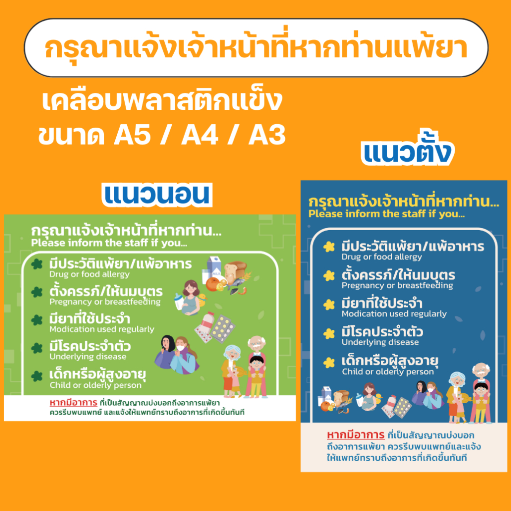 ป้ายแจ้งการแพ้ยา กรุณาแจ้งเจ้าหน้าที่ แจ้งเภสัช หากท่านแพ้ยาโปรดแจ้ง เคลือบพลาสติกแข็ง กันน้ำ มี 3 ขนาด A5 , A4 และ A3