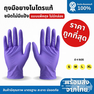 ถุงมือราคาถุกที่สุด⚡️  ถุงมือยางไนไตรแท้  อเนกประสงค์ สีม่วง…