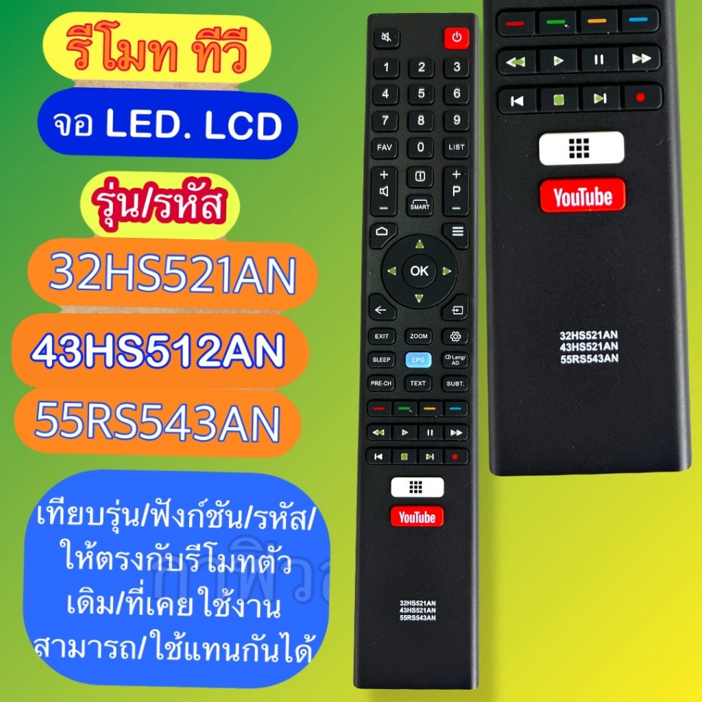 รีโมท ใช้กับทีวี  รุ่นรหัส 32HS521AN  43HS521AN  55RS543AN  TV  LED LCD เทียบรุ่น/แทนตัวเดิมที่ปุ่มตรงกัน ใช้ได้กันได้