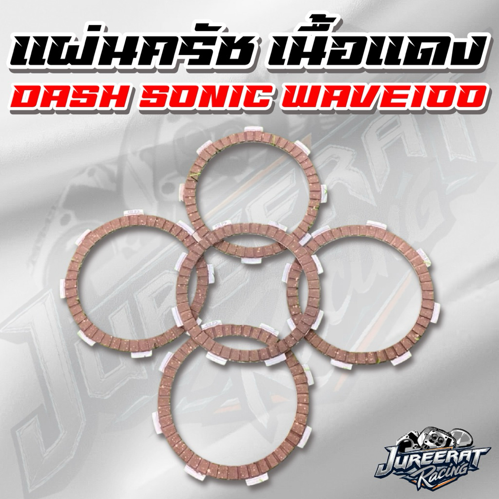 แผ่นครัช Dash LS Nova Sonic CBR Beat Wave100-110เก่า เนื้อแดง เกรดพรีเมียม ราคาต่อ1แผ่น และราคาต่อ1ชุดมี4-5แผ่น