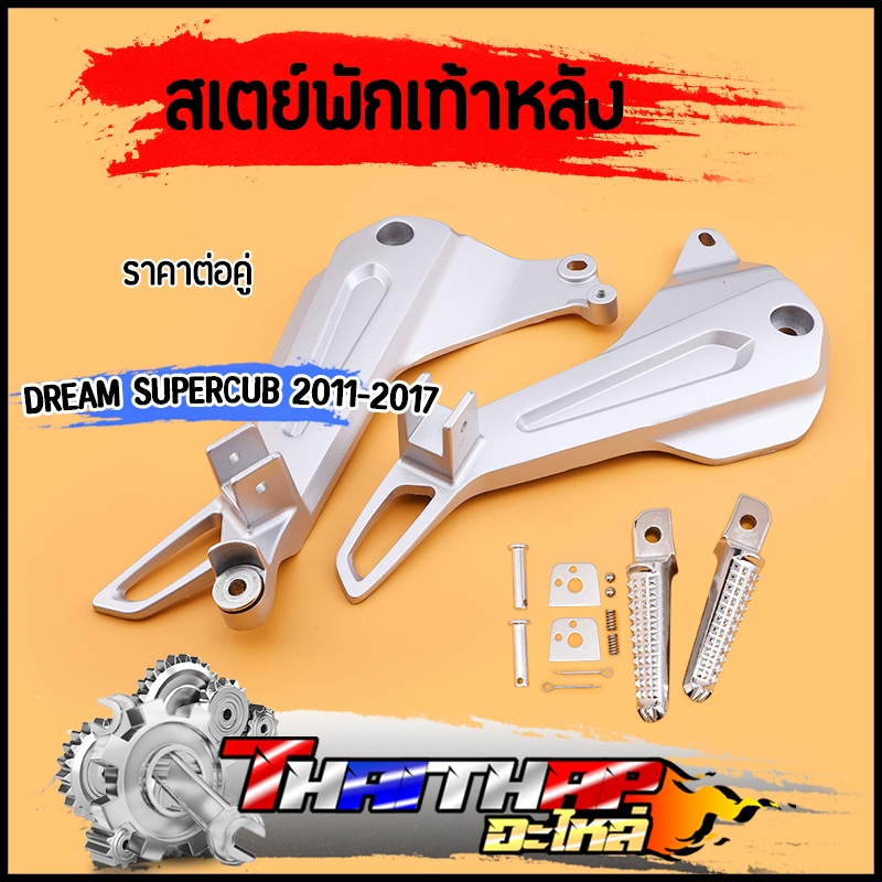 สเตย์พักเท้าหลัง dream supercub 2011-2017 ทนทาน งานเครือบอย่างดี ไม่เป็นสนิม สเตย์พักเท้าดรีม ซุปเปอร์คัพ รุ่นไฟตาเหลี่ย