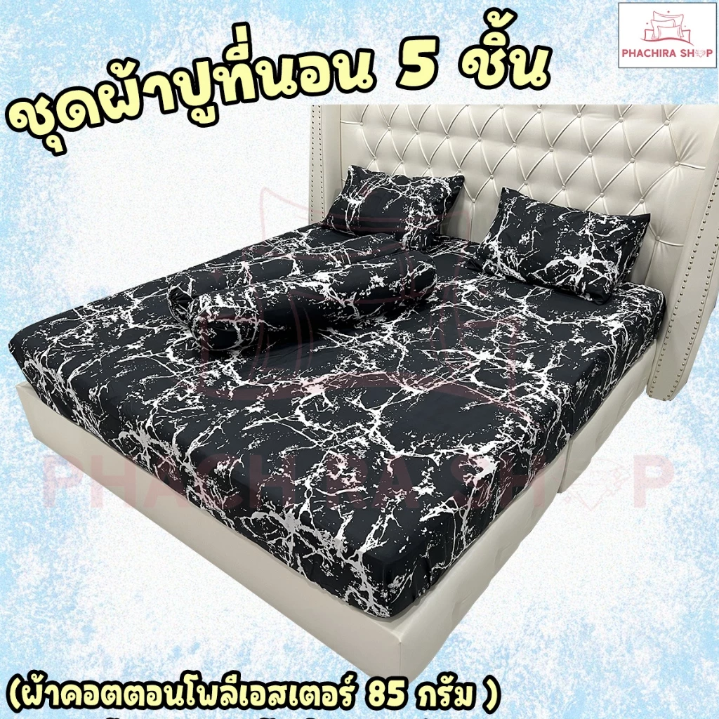 ชุดผ้าปูที่นอนและปลอกหมอน 5 ชิ้น ผ้าคอตตอน ขนาด 6 ฟุต/5 ฟุต สีดำ