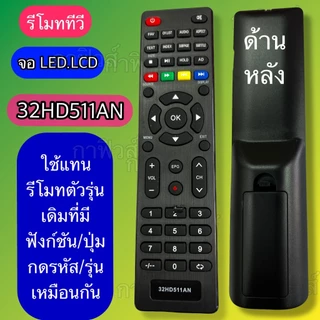 รีโมท ใช้กับทีวี จอแบบ /LED/LCD รุ่น /รหัส 32HD511AN ปุ่มกด/รหัสรุ่น ตรงกัน ใช้กันได้ มีพร้อมส่ง