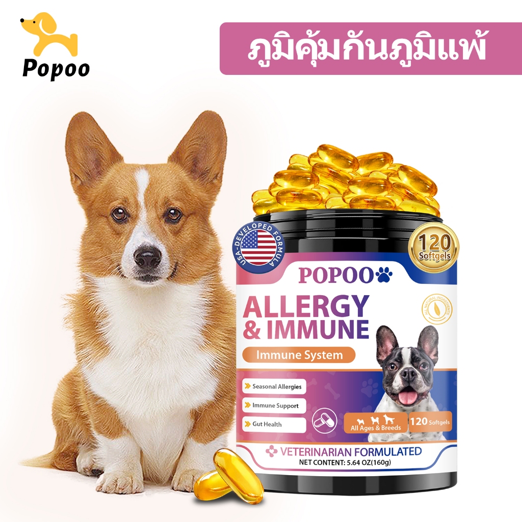 Popoo Allergy & Immune Softgels for Dogs Immune System อาหารเสริมสุนัข อาหารสุนัข บำรุงเส้นขนและผิวห