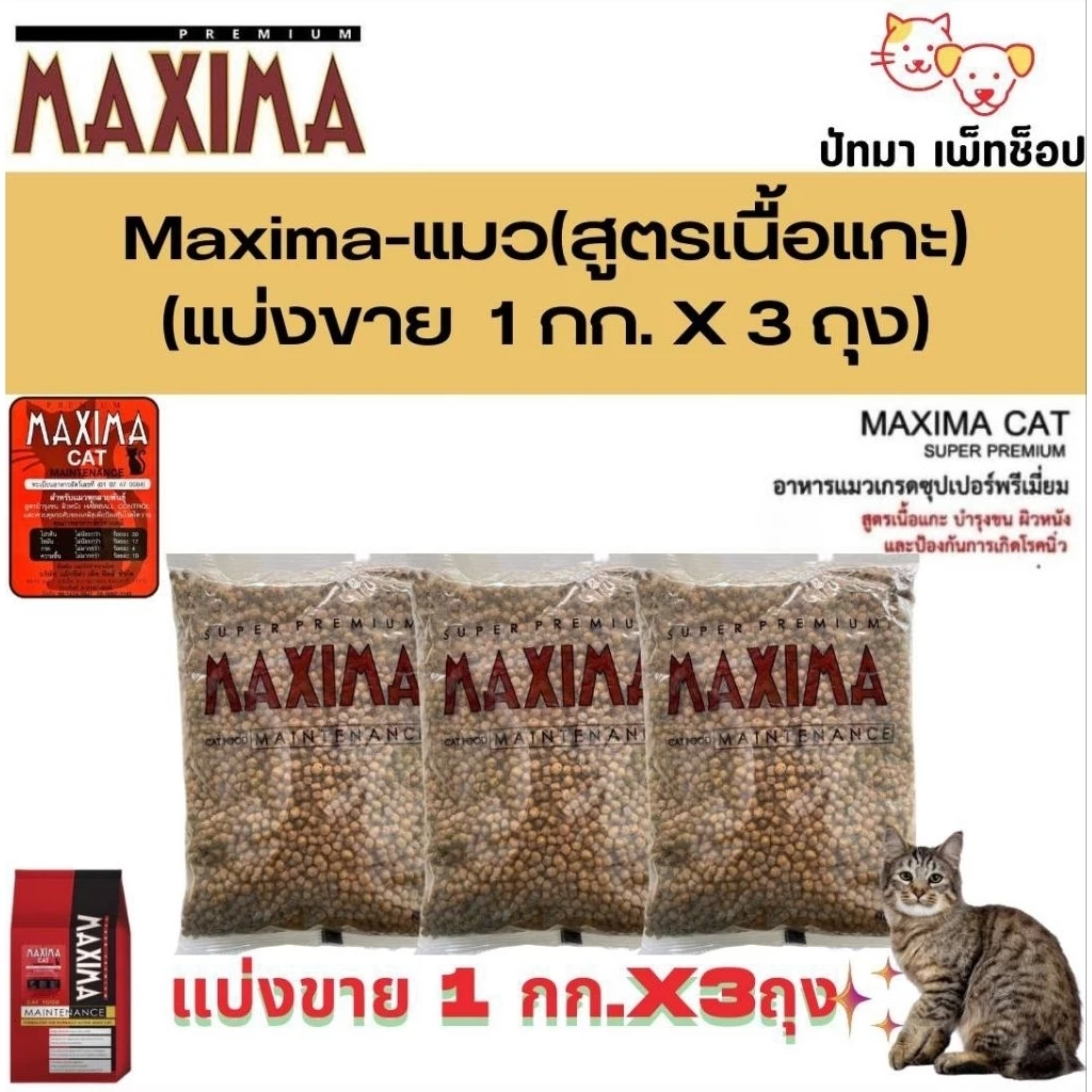( 3 กก.) Maxima อาหารแมว เกรดพรีเมี่ยม รสแกะ