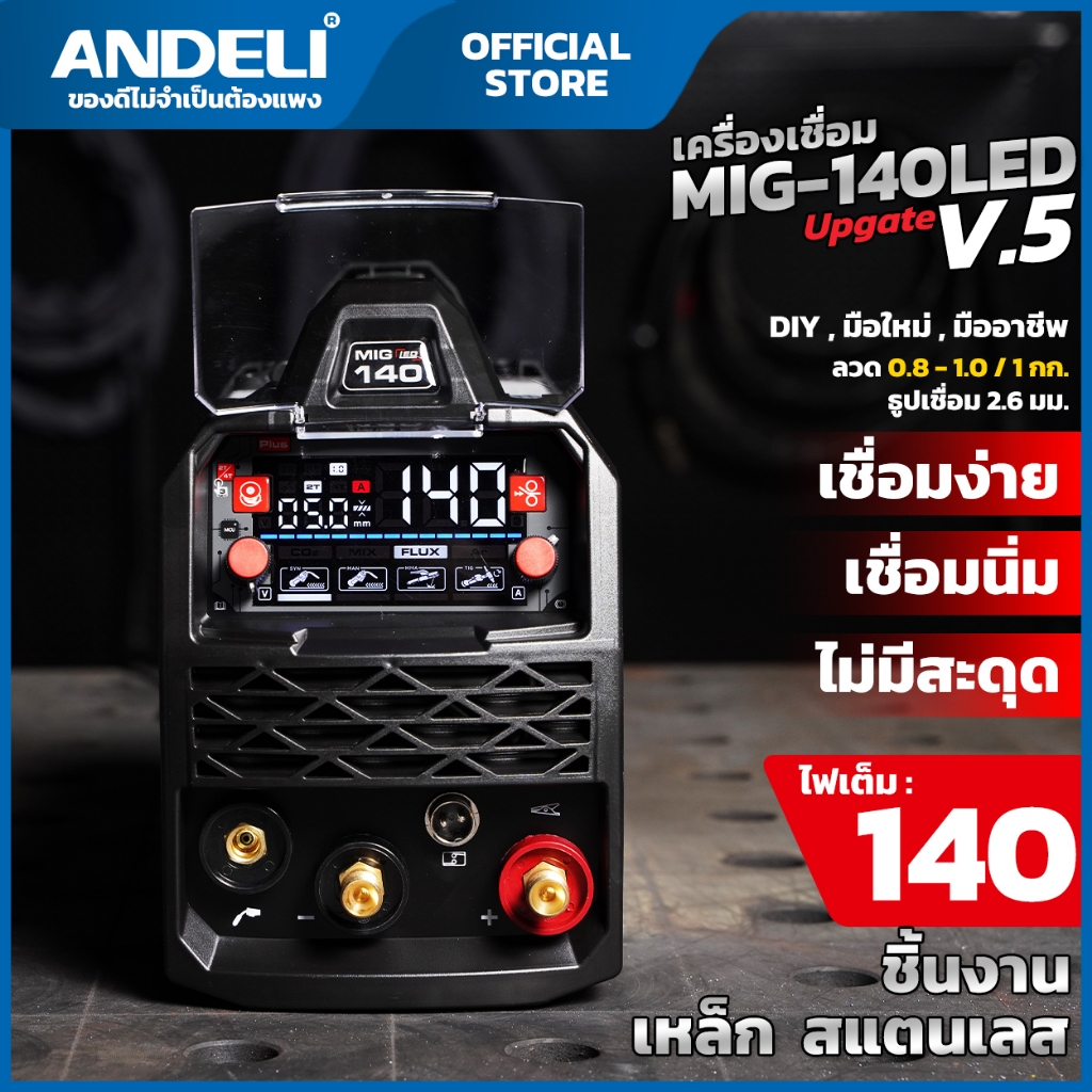 ANDELI ตู้เชื่อม MIG-140PLUS V5 3ระบบ ไม่ใช้แก๊ส 1ปี หน้าจอ LED สุดล้ำ ลวดฟลักซ์คอร์ 1กก. 111-2002