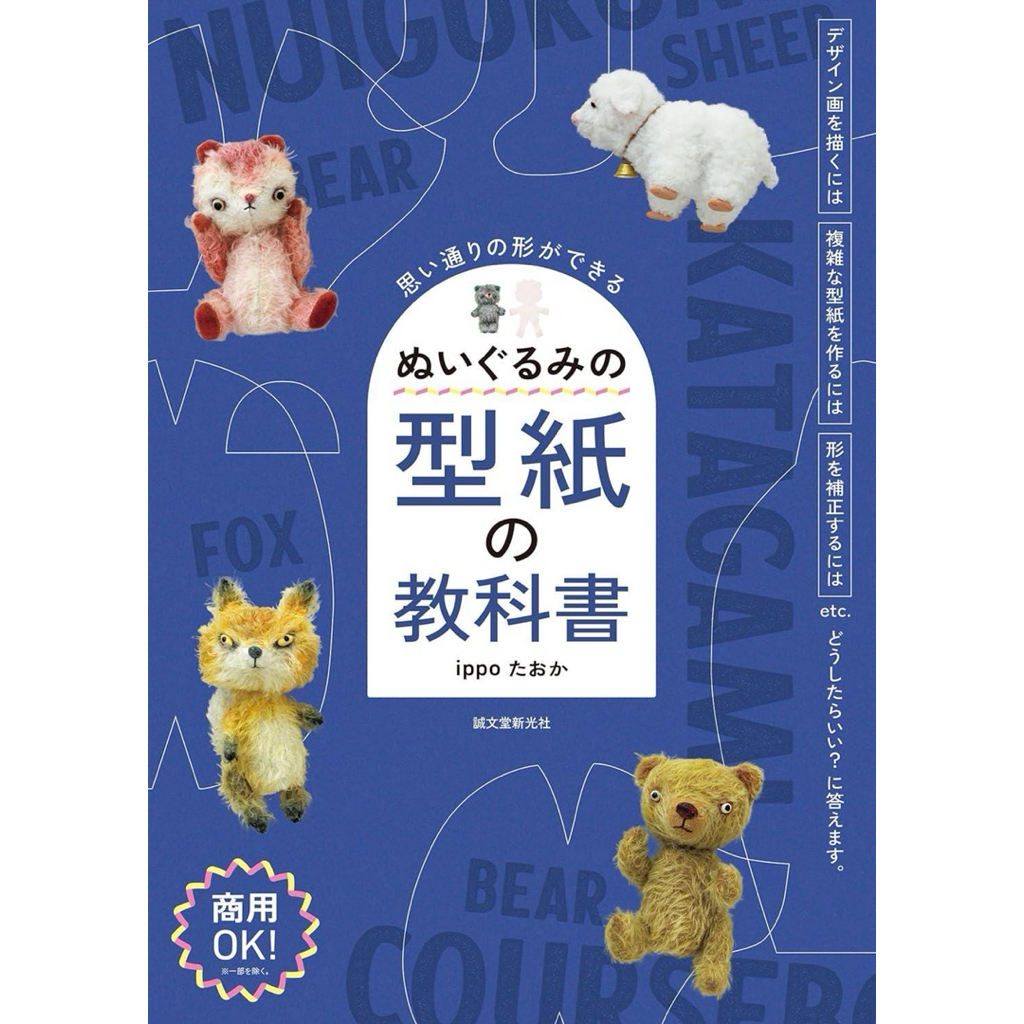 Plush Toy Pattern Making Guide – DIY Custom Stuffed Animal Templates & Sewing Book-Japanese Craft Bo