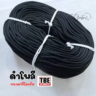 เชือกถัก เชือกโพลี เชือกร้อยหัวกางเกง ตราTBE (1กิโลกรัม)