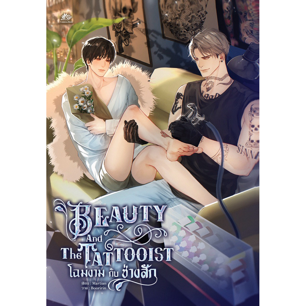 Beauty And The Tattooist #โฉมงามกับช่างสัก พร้อมส่ง