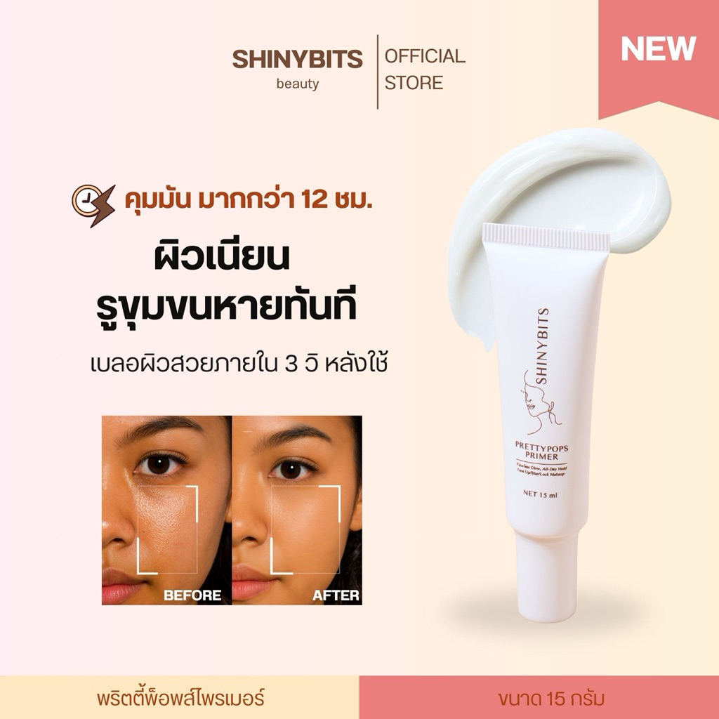 New!! SHINYBITS Prettypops Primer โทนอัพไพรเมอร์ปรับผิวกระจ่างใส เบลอรูขุมขน คุมมัน ล็อกเมคอัพติดทน ผิวสวยตลอดทั้งวัน