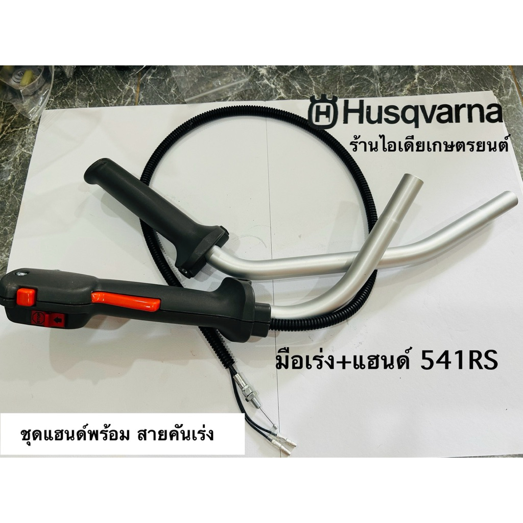 ชุดแฮนด์+มือเร่งทั้งชุด Husqvarna143 RII 236R 541RSของแท้ งานดี