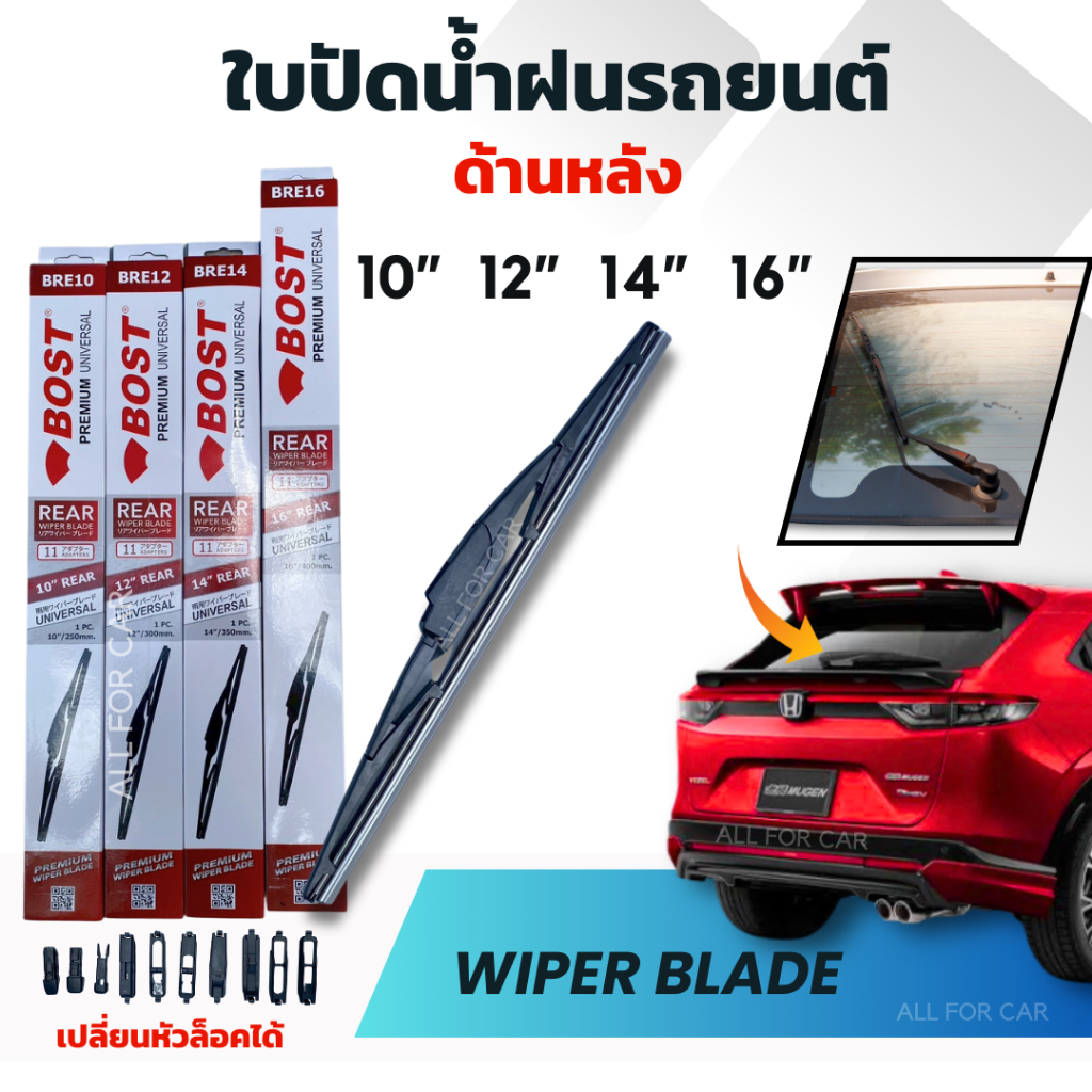 ใบปัดหลัง เปลี่ยนหัวล็อคได้ BOST ก้านปัดน้ำฝนหลังรถยนต์ ใส่ได้ทุกรุ่น ก้านพร้อมยาง