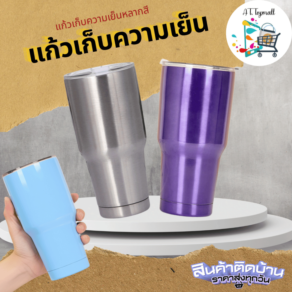 แก้วเก็บความเย็น แก้วนํ้าพกพา แก้วเก็บความเย็น 30 oz