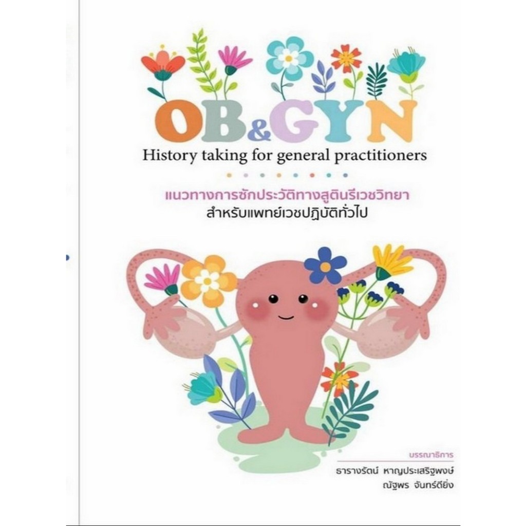[Chulabook] หนังสือ แนวทางการซักประวัติทางสูตินรีเวชวิทยา สำหรับแพทย์เวชปฏิบัติทั่วไป (9786162963063) c111
