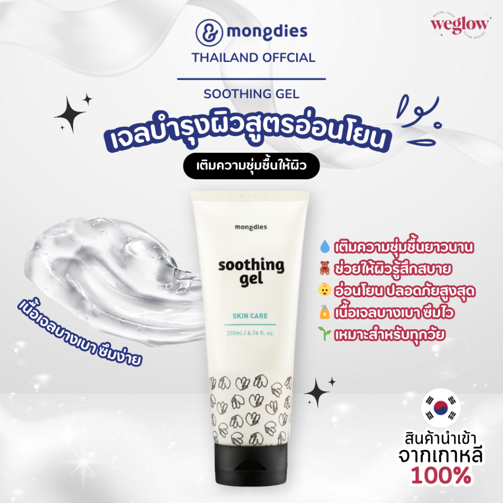 🇰🇷 พร้อมส่งในไทย🇹🇭 Mongdies Soothing Gel 200 ml. เจลบำรุงผิวอ่อนโยน ปลอบประโลมผิว ลดการระคายเคือง