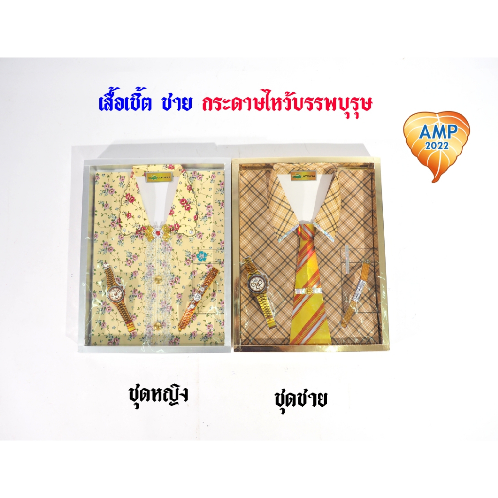 กระดาษไหว้บรรพบุรุษ เสื้อกระดาษ เสื้อเชิ้ตกระดาษผู้ชาย/ผู้หญิง รหัส T003/T004 (ราคาต่อ 1 ชุด)
