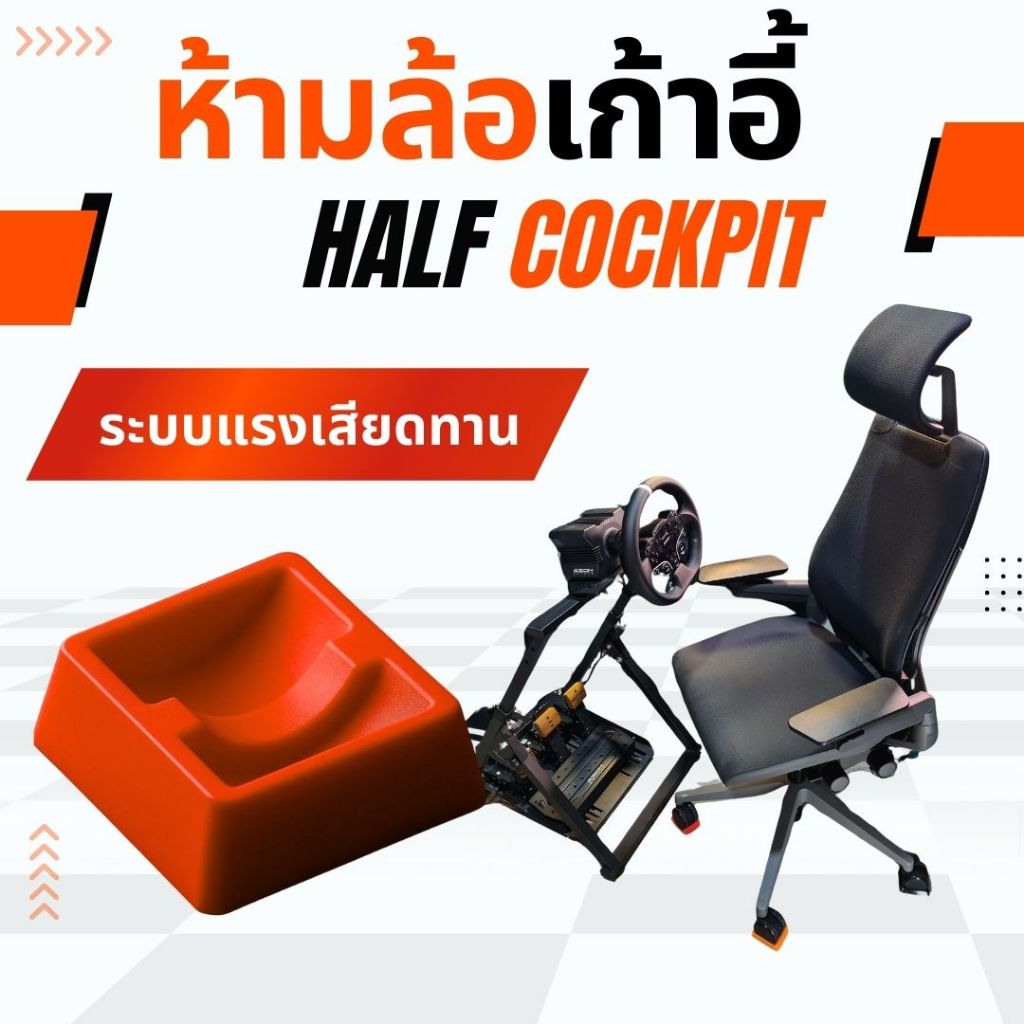 ตัวห้ามล้อ ตัวยึดเก้าอี้ แผ่นรองขาเก้าอี้ สำหรับ half cockpit เกมมิ่ง | 3D print