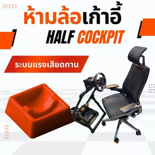 ตัวห้ามล้อ ตัวยึดเก้าอี้ แผ่นรองขาเก้าอี้ สำหรับ half cockpit เกมมิ่ง | 3D print