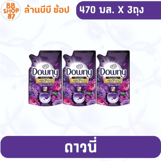 (แพ็ค3ถุง) Downy ดาวน์นี่ น้ำยาปรับผ้านุ่ม 470 มล. 1 ถุง กลิ่นหอมนาน สำหรับการใช้งานที่คุณชื่นชอบ