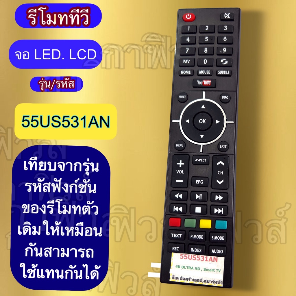 รีโมท  ใช้ได้กับ ทีวี รุ่น /รหัส 55US531AN  TV จอ LED/LCD   เทียบ ปุ่มกด รุ่น คำสั่ง ตรงกันใช้ได้