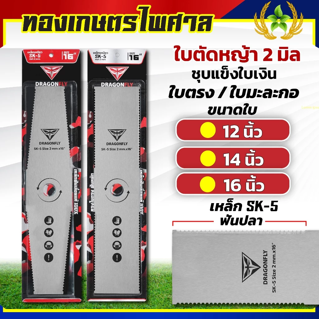 ใบตัดหญ้า ฟันปลา ทรงใบตรง ทรงใบมะละกอ หนา2มิล ชุบแข็ง เหล็กSK-5 มีขนาด 12,14,16 นิ้ว
