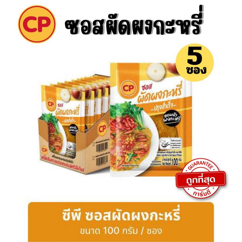EX  ธ.ค 69 CP ซอสผัดผงกะหรี่ ขนาด 100 กรัม ซอสพร้อมปรุง พร้อมส่ง ราคา ถูกที่สุด ดีลบีเคเค แกลเลอรีภาพที่ 2