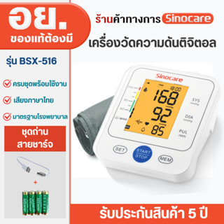 Sinocare Thailand เครื่องวัดความดันต้นแขน ดิจิตอล ใช้งานง่าย…