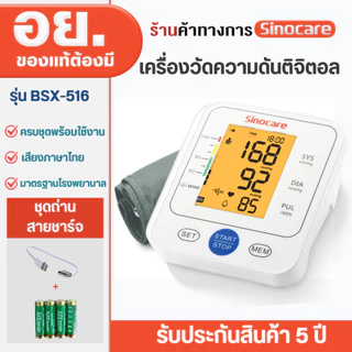 Sinocare Thailand เครื่องวัดความดันต้นแขน ดิจิตอล ใช้งานง่าย หน้าจอใหญ่ มีไฟมองเห็นชัดเจน **แถมสาย type c **