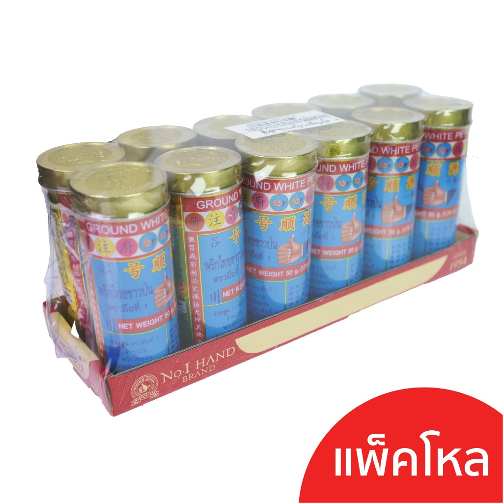 ง่วนสูน ตรามือที่ 1 พริกไทยกระป๋องยักษ์ 50g ( แบบยกโหล  12 กระป๋อง )