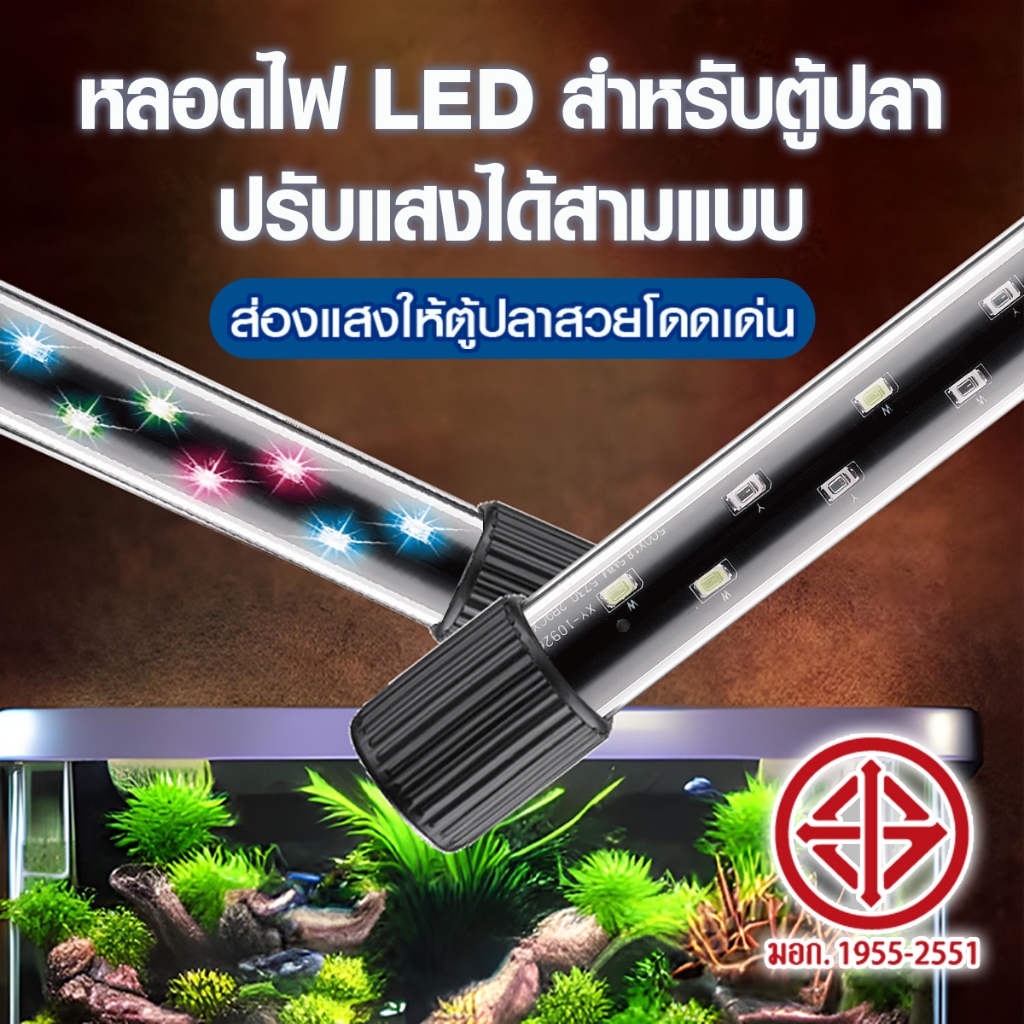 T6 หลอดไฟตู้ปลา RGB 3 แบบ DEEBOW ไฟตู้ปลา การรับรอง TISI ไฟบ่อปลา LED 24นิ้ว มี 4รุ่น แบบจุ่มน้ำได้