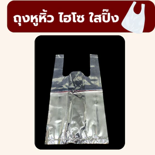 ถุงหิ้วใส ถุงไฮโซ ถุงหิ้วใสปิ๊ง ตราชฎา น้ำหนัก 0.5 kg ไฮโซชฎา *ออกใบกำกับภาษี* W6