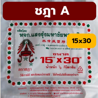 ถุงหิ้วหนาเกรด A ถุงหิ้วหนา HD ตราชฎา น้ำหนัก 0.5 kg *ออกใบกำกับภาษี* W7