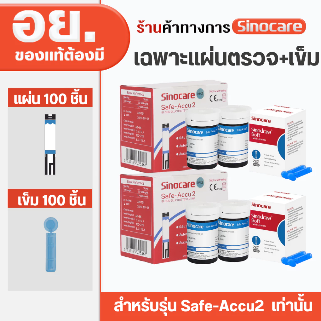 Sinocare Thailand เฉพาะแผ่นตรวจ+เข็มเจาะ ตรวจวัดระดับน้ำตาลในเลือด(เบาหวาน)ของเครื่อง Safe Accu2 เท่านั้น ยี่ห้อSinocare