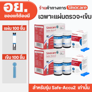 Sinocare Thailand เฉพาะแผ่นตรวจ+เข็มเจาะ ตรวจวัดระดับน้ำตาลในเลือด(เบาหวาน)ของเครื่อง Safe Accu2 เท่านั้น ยี่ห้อSinocare