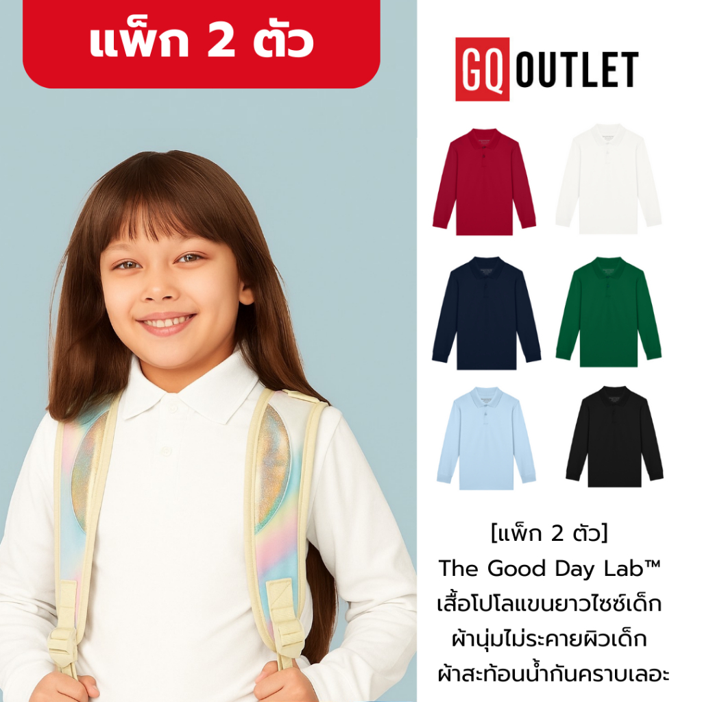 [แพ็ก 2 ตัว] The Good Day Lab™ เสื้อโปโลแขนยาว เด็กผ้าสะท้อนน้ำ ไม่มีป้ายแท็ก เส