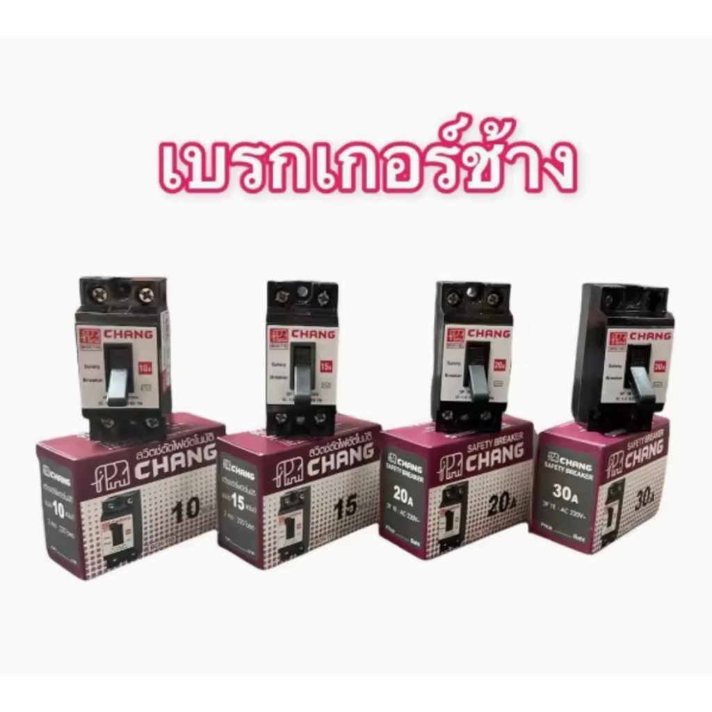 เซฟตี้เบรกเกอร์ เบรกเกอร์ช้าง ตัดไฟลัดวงจร 10A 15A 20A 30A