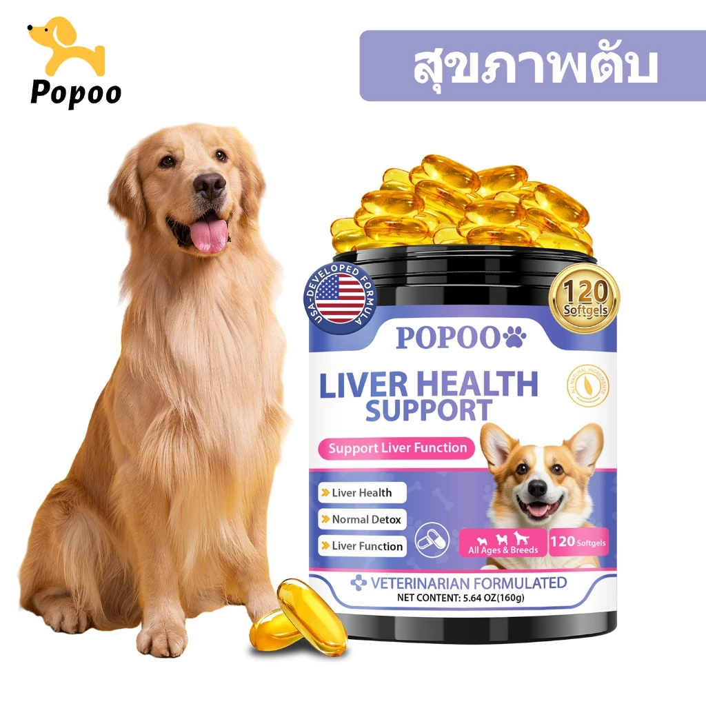 Popoo Liver Health Support for Dogs การทำงานของตับ ภูมิคุ้มกัน สุขภาพระบบย่อยอาหาร ขนมสุนัข อาหารสุนัข 120 แคปซูล