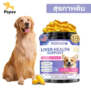Popoo Liver Health Support for Dogs การทำงานของตับ ภูมิคุ้มกัน สุขภาพระบบย่อยอาหาร ขนมสุนัข อาหารสุนัข 120 แคปซูล