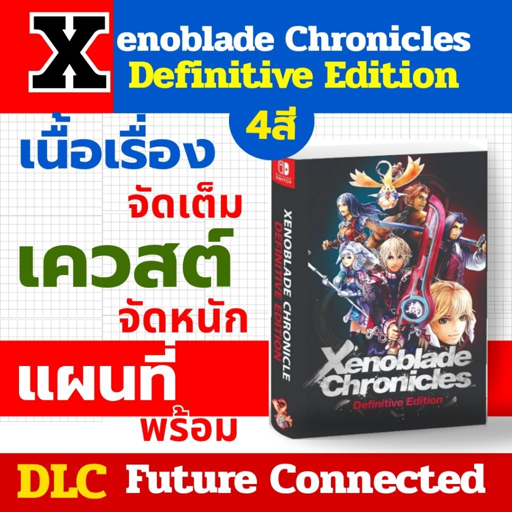 บทสรุปเกมภาษาไทย Xenoblade Chronicles 1 สี่สีทั้งเล่ม