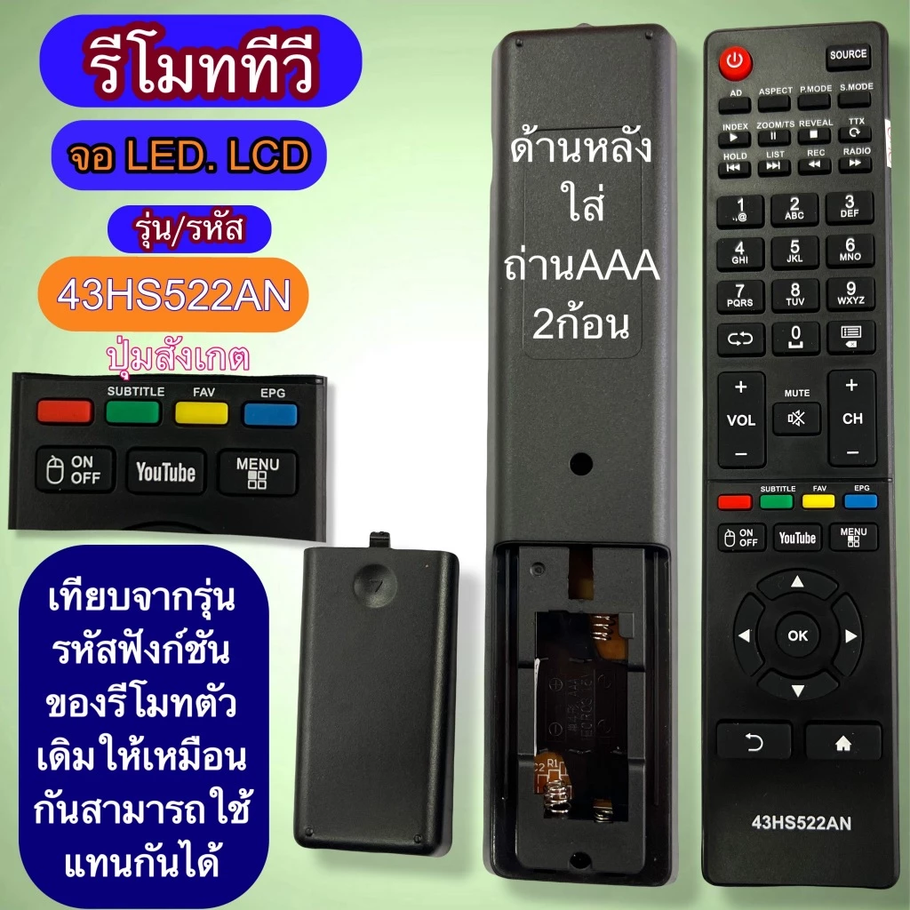 รีโมท ใช้ทดแทนรีโมท รุ่น รหัส 43HS522AN ใช้ได้กับ ทีวี ปุ่มกด รุ่น คำสั่ง ตรงกันใช้ได้ มีสินค้าพร้อมส่ง