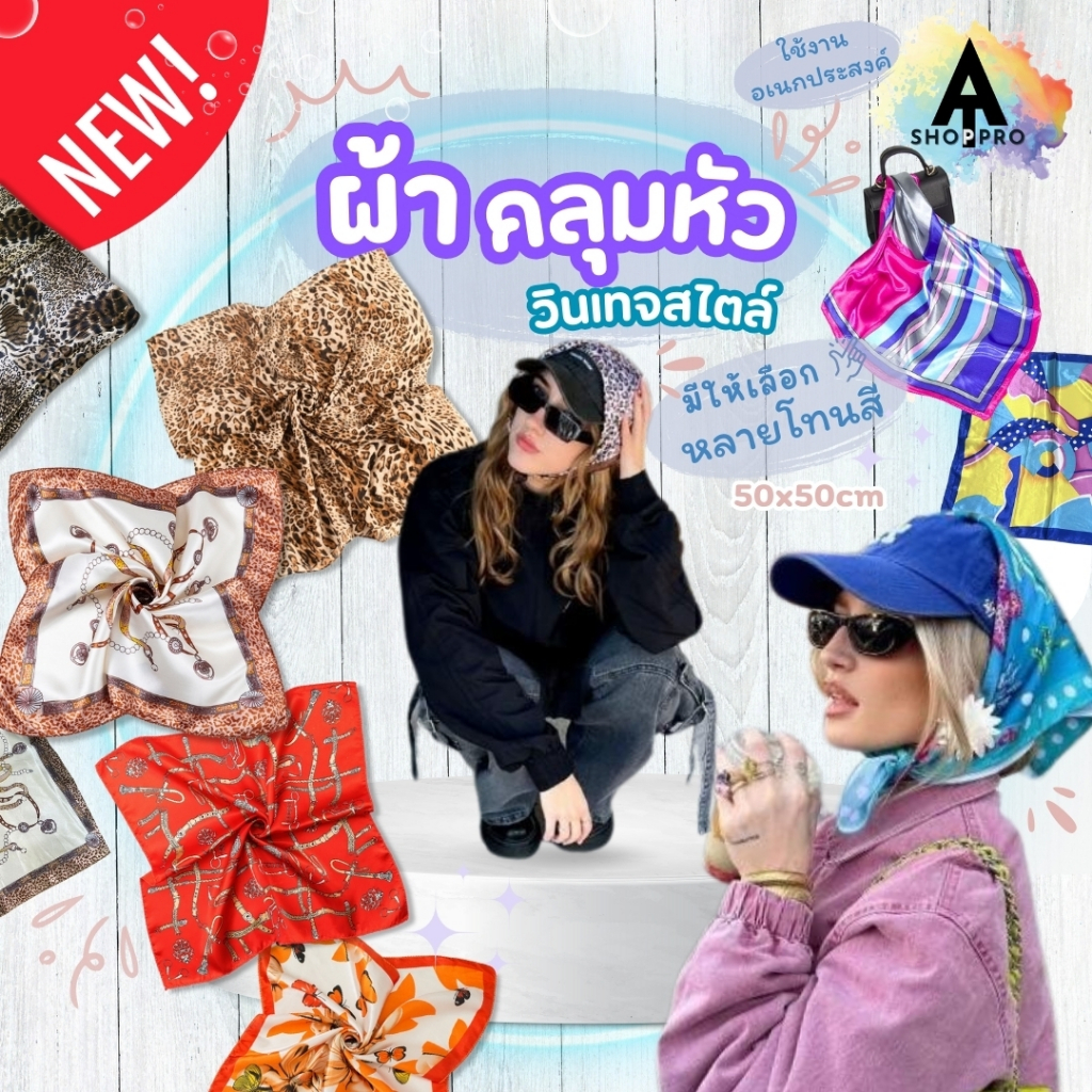 AT.SHOPPRO ผ้าผูกผม ผูกกระเป๋า ผ้าพันคอ ผ้าเช็ดหน้า ผ้าซาติน สไตล์เกาหลี 50x50 ซม. พร้อมจัดส่ง