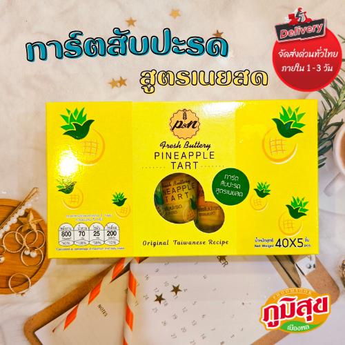 ทาร์ตสับปะรดสูตรเนยสด บรรจุ5ชิ้น (40กรัมต่อ5ชิ้น)