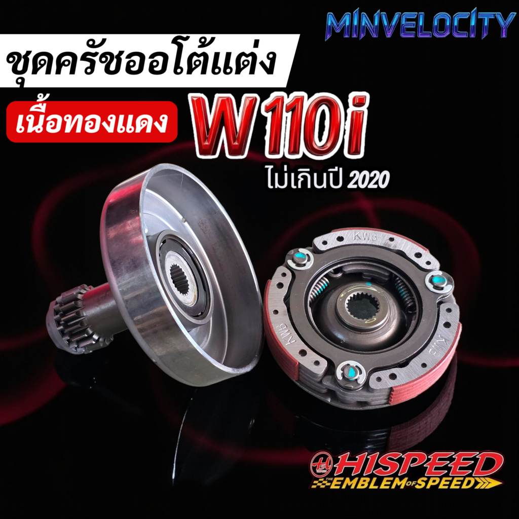 ชุดคลัชออโต้แต่ง เนื้อทองแดง Wave110i เวฟ110i  ไม่เกินปี 2020 Hispeed