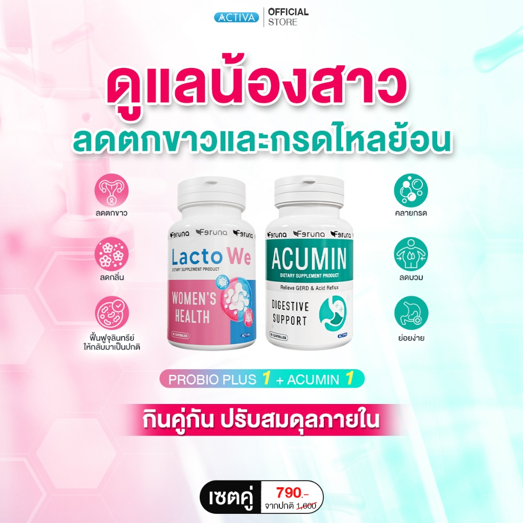 [SET] Feruna ฟีรูน่า LactoWe แลคโตวี + Acumin แอคคิวมิน ลดตกขาว กรดไหลย้อน ท้องอืด